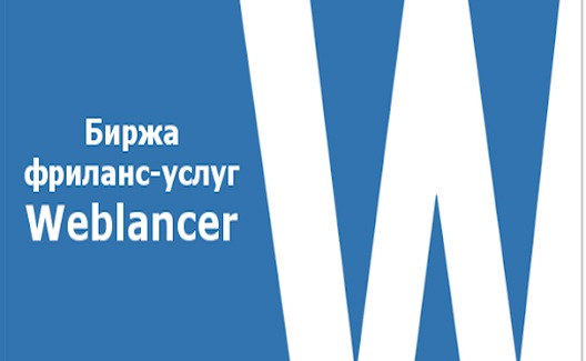 Weblancer - первая русскоязычная фриланс биржа